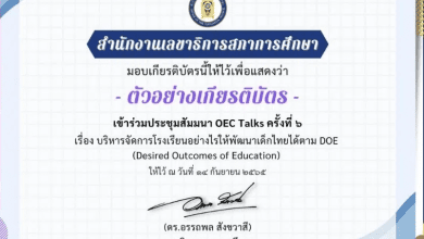 ลิงก์โหลดเกียรติบัตร สัมมนาวิชาการ เรื่อง บริหารจัดการโรงเรียนอย่างไรให้พัฒนาเด็กไทยได้ตาม DOE วันพุธที่ 14 กันยายน 2565 เวลา 08.30 – 16.00 น. รับเกียรติบัตรฟรี โดยสภาการศึกษา