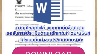 ดาวน์โหลดไฟล์ แบบบันทึกข้อความขอรับการประเมินตามหลักเกณฑ์ ว9/2564 และแบบยื่นคำขอประเมินวิทยฐานะ