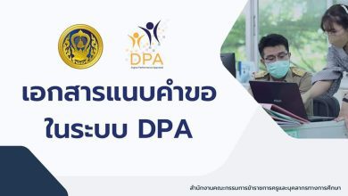 ดาวน์โหลดเอกสารแนบคำขอมี หรือเลื่อนวิทยฐานะ ในระบบ DPA