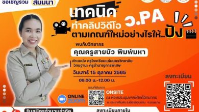 ขอเชิญลงทะเบียนอบรม เทคนิคทำคลิปวิดีโอ วPA ตามเกณฑ์ใหม่ วันที่ 15 ตุลาคม 2565