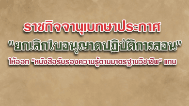 ราชกิจจานุเบกษา "ยกเลิกใบอนุญาตปฏิบัติการสอน" ให้ออก "หนังสือรับรองความรู้ตามมาตรฐานวิชาชีพ" แทน