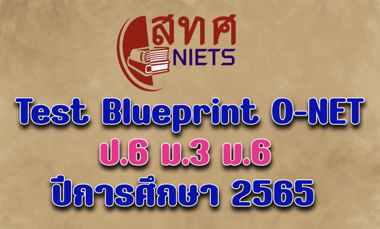 Test Blueprint O-NET ป.6 ม.3 ม.6 ปีการศึกษา 2565