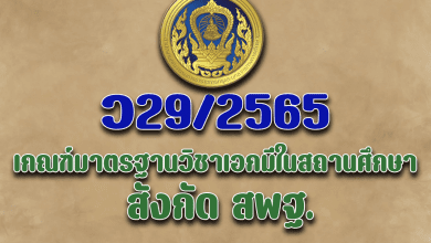 ว29/2565 เกณฑ์มาตรฐานวิชาเอกที่กำหนดให้มีในสถานศึกษา สังกัดสำนักงานคณะกรรมการการศึกษาขั้นพื้นฐาน