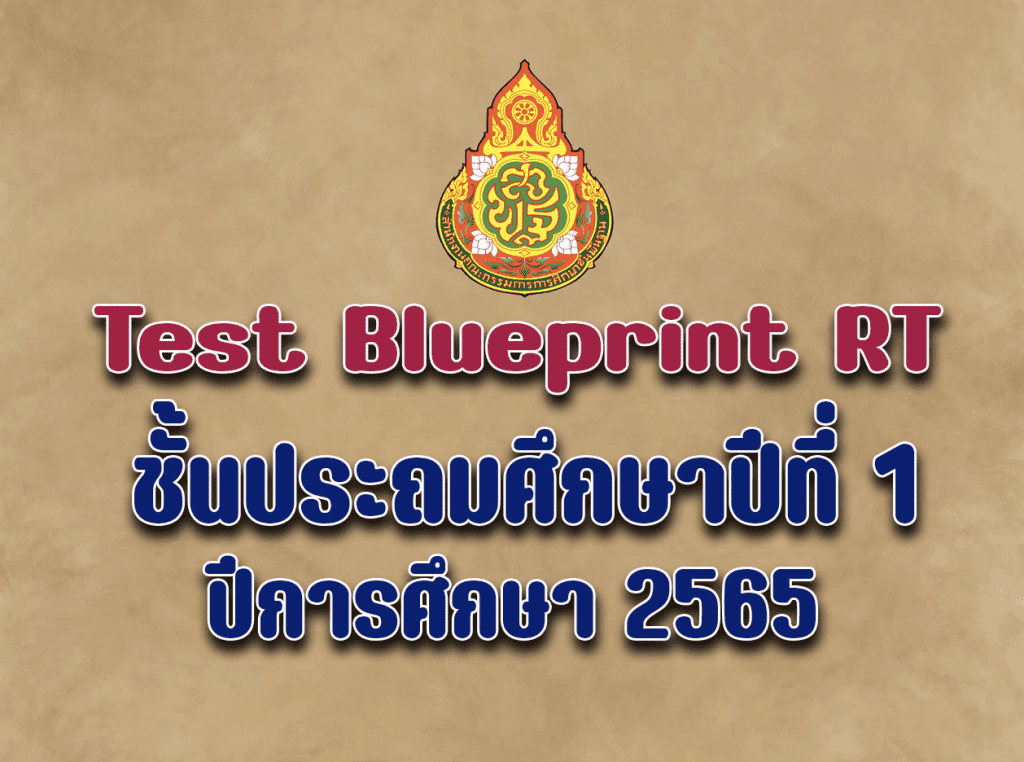 ดาวน์โหลด Test Blueprint RT ชั้นประถมศึกษาปีที่ 1 ปีการศึกษา 2565