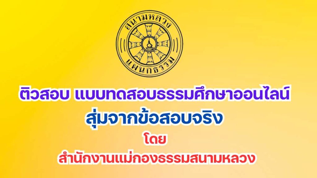 ติวสอบ แบบทดสอบธรรมศึกษาออนไลน์ สุ่มจากข้อสอบจริง โดย สำนักงานแม่กองธรรมสนามหลวง