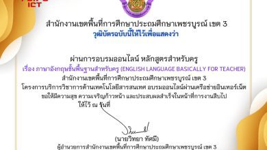 ขอเชิญทำแบบทดสอบออนไลน์ เรื่อง อังกฤษขั้นพื้นฐานสำหรับครู หลักสูตรสำหรับครูผู้สอน โดย สำนักงานเขตพื้นที่การศึกษาประถมศึกษาเพชรบูรณ์ เขต 3