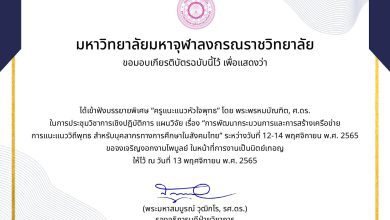 แบบประเมินรับเกียรติบัตร การเข้าประชุมทางวิชาการเชิงปฏิบัติการ “กระบวนการแนะแนววิถีพุทธสำหรับบุคคลากรทางการศึกษาในสังคมไทย” หัวข้อ “ครูแนะแนวหัวใจพุทธ” บรรยายพิเศษโดย พระพรหมบัณฑิต, ศ.ดร.