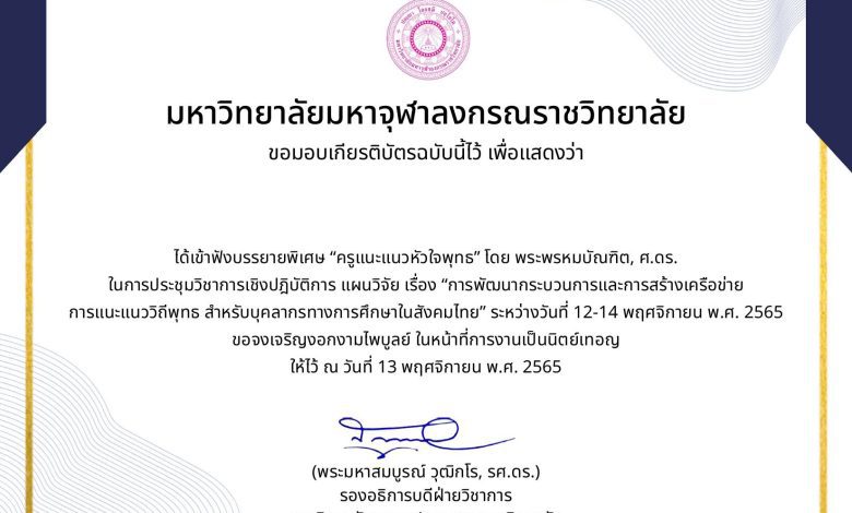 แบบประเมินรับเกียรติบัตร การเข้าประชุมทางวิชาการเชิงปฏิบัติการ “กระบวนการแนะแนววิถีพุทธสำหรับบุคคลากรทางการศึกษาในสังคมไทย” หัวข้อ “ครูแนะแนวหัวใจพุทธ” บรรยายพิเศษโดย พระพรหมบัณฑิต, ศ.ดร.