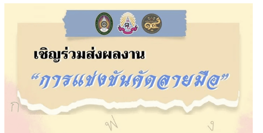 ขอเชิญร่วม ส่งผลงานการแข่งขันคัดลายมือ ชิงโล่รางวัลเกียรติยศ จาก รมว.กระทรวงวัฒนธรรม ในงาน ครูไทยรักษ์ภาษาครั้งที่ ๑๔ “เฉลิมพจน์บทประพันธ์ สรรศิลป์เสนาะศาสตร์ วัจนชาติมรดกไทย”