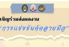 ขอเชิญร่วม ส่งผลงานการแข่งขันคัดลายมือ ชิงโล่รางวัลเกียรติยศ จาก รมว.กระทรวงวัฒนธรรม ในงาน ครูไทยรักษ์ภาษาครั้งที่ ๑๔ “เฉลิมพจน์บทประพันธ์ สรรศิลป์เสนาะศาสตร์ วัจนชาติมรดกไทย”