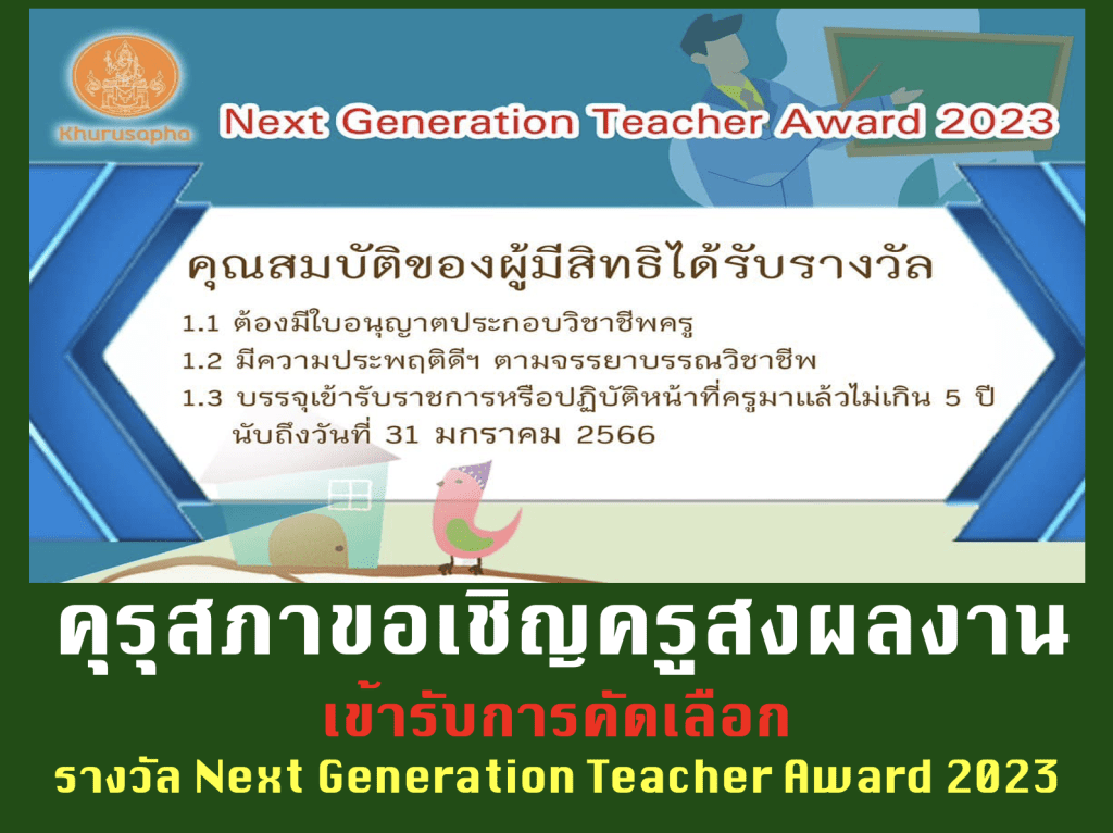 คุรุสภาขอเชิญผู้ประกอบวิชาชีพครู เข้ารับการคัดเลือก รางวัล Next Generation Teacher Award 2023