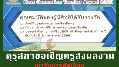 คุรุสภาขอเชิญผู้ประกอบวิชาชีพครู เข้ารับการคัดเลือก รางวัล Next Generation Teacher Award 2023