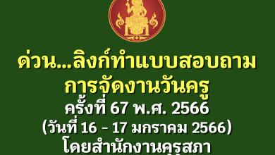 ขอเชิญทำแบบสอบถามการจัดงานวันครู ครั้งที่ 67 พ.ศ. 2566 (วันที่ 16 - 17 มกราคม 2566)