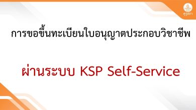 วิธีการขึ้นทะเบียนใบอนุญาตประกอบวิชาชีพครูของผู้เรียนจบหลักสูตรทางการศึกษา ในระบบ KSP Self Service