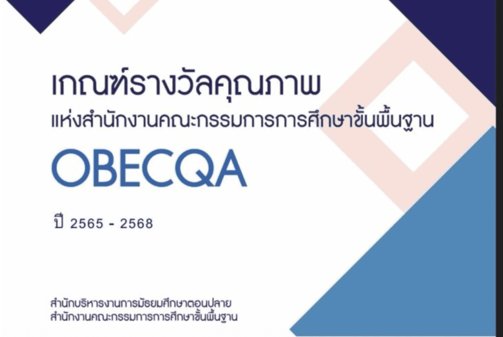 เกณฑ์รางวัลคุณภาพแห่งสำนักงานคณะกรรมการการศึกษาขั้นพื้นฐาน OBECQA ปี 2565-2568