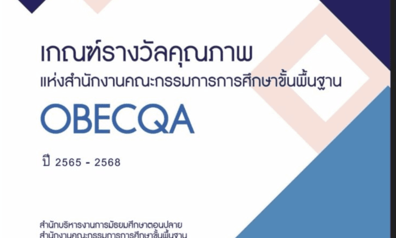 เกณฑ์รางวัลคุณภาพแห่งสำนักงานคณะกรรมการการศึกษาขั้นพื้นฐาน OBECQA ปี 2565-2568