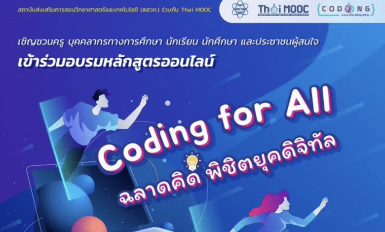 สสวท. ร่วมกับ Thai MOOC เชิญชวนครู บุคลากรทางการศึกษา ลงทะเบียนอบรมหลักสูตรออนไลน์ “Coding for All - ฉลาดคิด พิชิตยุคดิจิทัล”