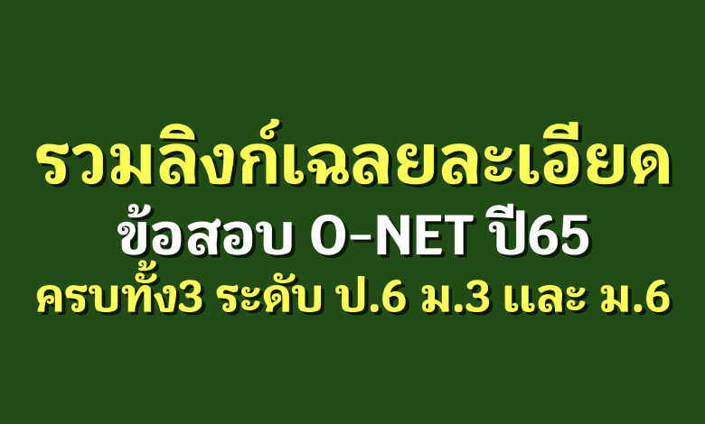 รวมลิงก์เฉลยละเอียดข้อสอบ O-NET ปี65 ครบทั้ง3ระดับ ป.6 ม.3 เเละม.6