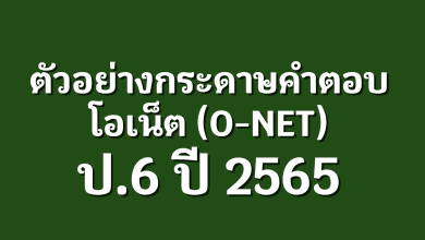 กระดาษคำตอบโอเน็ต