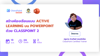 ลงทะเบียน อบรมออนไลน์ สร้างห้องเรียนแบบ Active Learning บน PowerPoint ด้วย ClassPoint 2 รับเกียนติบัตรฟรี