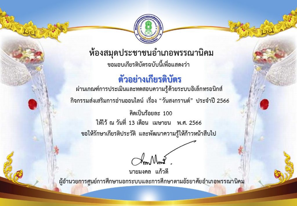 แบบทดสอบออนไลน์ เรื่อง ประเพณีวันสงกรานต์ Songkran Festival โดยห้องสมุดประชาชนอำเภอพรรณานิคม จังหวัดสกลนคร 