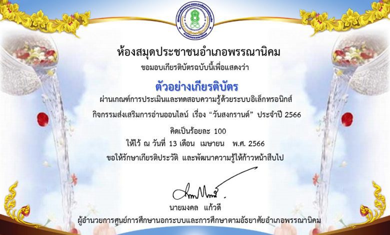แบบทดสอบออนไลน์ เรื่อง ประเพณีวันสงกรานต์ Songkran Festival โดยห้องสมุดประชาชนอำเภอพรรณานิคม จังหวัดสกลนคร 