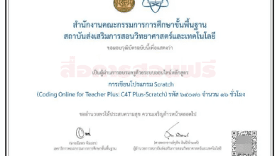 ลงทะเบียนอบรมออนไลน์ C4T Plus รุ่น4 หลักสูตรการจัดการเรียนรู้วิทยาการคำนวณสำหรับครูขั้นสูง จาก สสวท. รับเกียรติบัตรนับชั่วโมง 16 ชั่วโมง