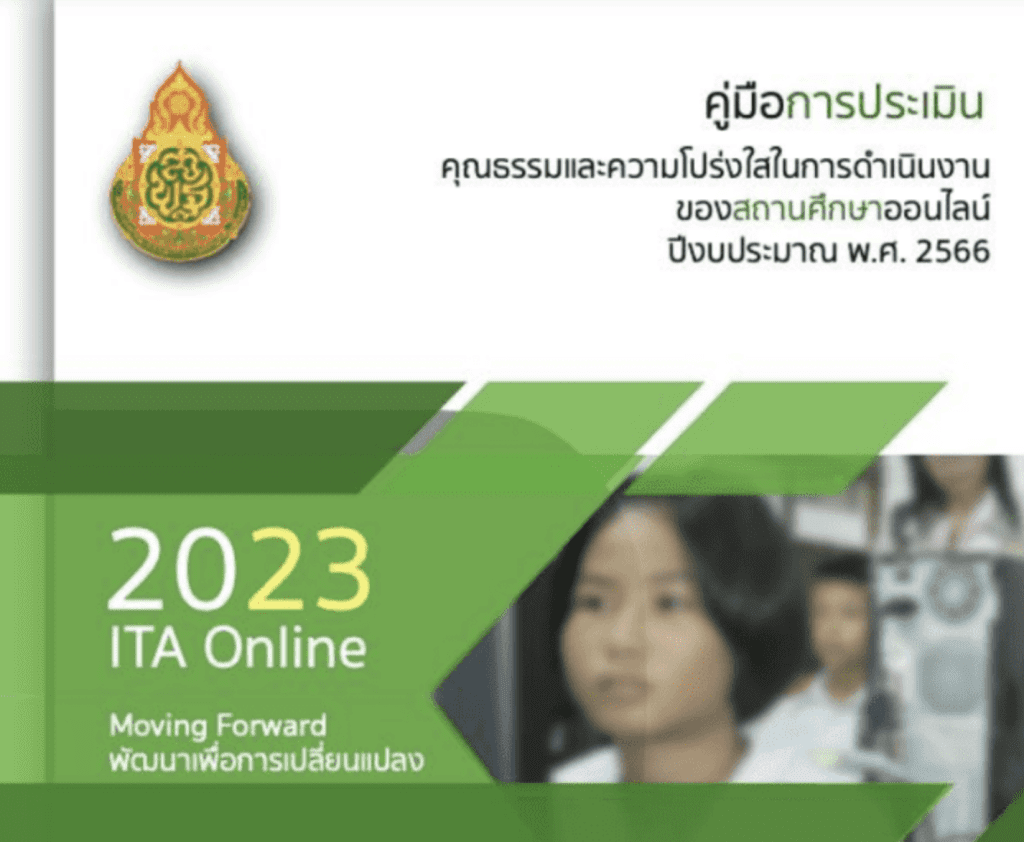 คู่มือการประเมินคุณธรรมและความโปร่งใสในการดําเนินงาน ของสถานศึกษาออนไลน์ Integrity and Transparency Assessment Online: ITA Online ประจําปีงบประมาณ พ.ศ. 2566