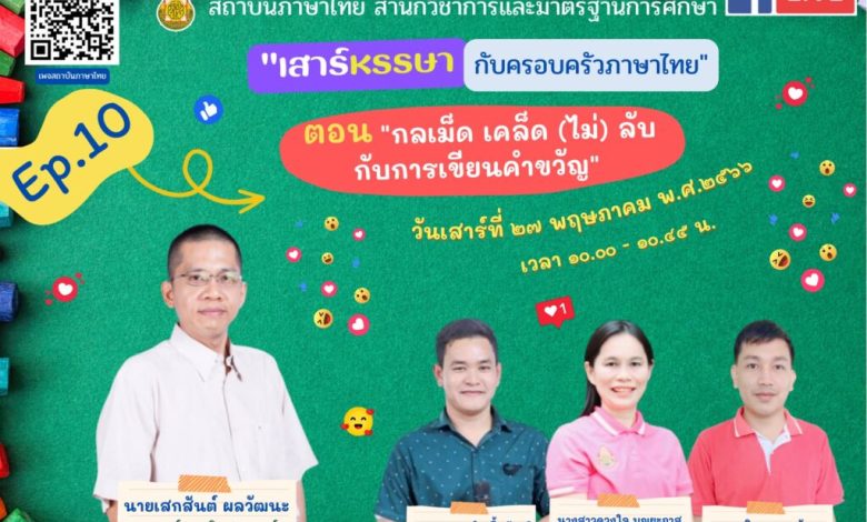 อบรมออนไลน์ โดย สถาบันภาษาไทย สำนักวิชาการและมาตรฐานการศึกษา สพฐ. ตอน “กลเม็ด เคล็ด (ไม่) ลับ กับ การเขียนคำขวัญ ” วันเสาร์ที่ 27 พฤษภาคม 2566