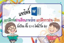 แบบฝึกหัดอ่านเขียนภาษาไทย แบบฝึกการอ่าน-เขียน นักเรียน ชั้น ป.1-6 ไฟล์เวิร์ด doc