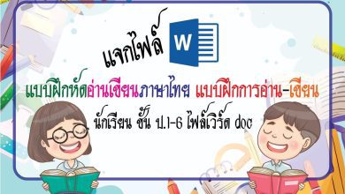 แบบฝึกหัดอ่านเขียนภาษาไทย แบบฝึกการอ่าน-เขียน นักเรียน ชั้น ป.1-6 ไฟล์เวิร์ด doc