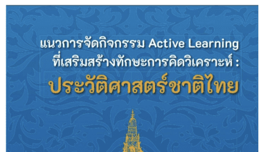 แนวทางการจัดกิจกรรม Active Learning ที่เสริมสร้างทักษะการคิดวิเคราะห์ ประวัติศาสตร์ชาติไทย