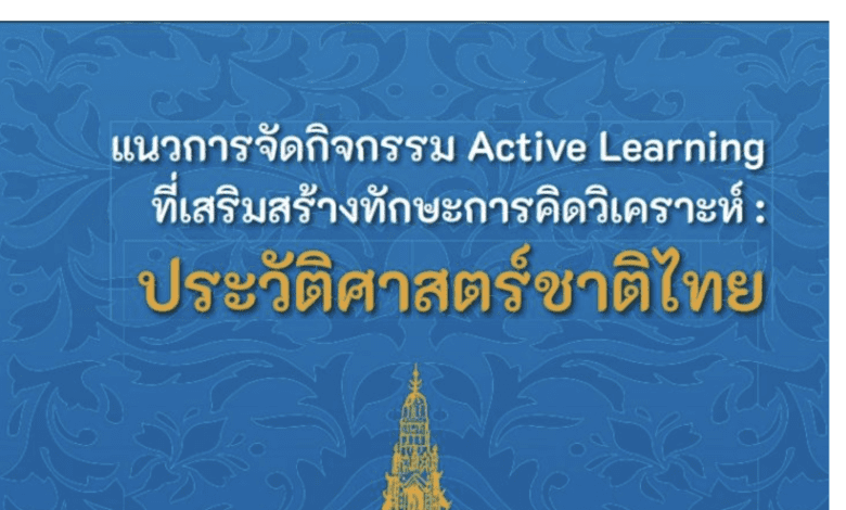 แนวทางการจัดกิจกรรม Active Learning ที่เสริมสร้างทักษะการคิดวิเคราะห์ ประวัติศาสตร์ชาติไทย