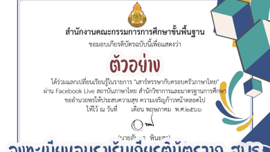 อบรมออนไลน์ หัวข้อ เทคนิคการแข่งขัน ทักษะภาษาไทย โครงการรักษ์ภาษาไทย วันเสาร์ที่ 17 มิถินายน 2566 รับเกียรติบัตรหลังการอบรม
