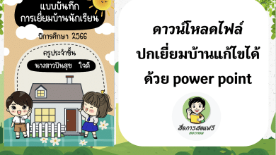 ไฟล์ปกเยี่ยมบ้านแก้ไขได้ด้วย power point โดย สื่อปันสุข By little teacher