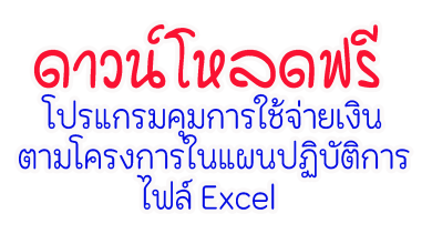 แจกฟรี โปรแกรมคุมการใช้จ่ายเงินตามโครงการในแผนปฏิบัติการ ไฟล์ Excel ใช้งานง่าย