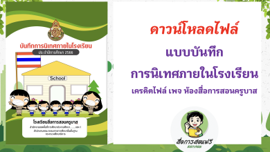 แบ่งปันไฟล์ปก แบบบันทึกการนิเทศภายในโรงเรียน เครดิตไฟล์ เพจ ห้องสื่อการสอนครูบาส