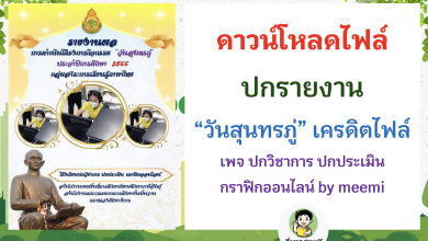 แจกฟรี ปกรายงาน “วันสุนทรภู่” เครดิตไฟล์ เพจ ปกวิชาการ ปกประเมิน กราฟิกออนไลน์ by meemi