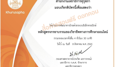 ลงทะเบียนด่วน...คุรุสภาเปิดรับสมัครและอบรมผู้ประกอบวิชาชีพครูเข้าร่วมพัฒนาจรรยาบรรณของวิชาชีพทางการศึกษาผ่านบทเรียนออนไลน์ ประจำปี 2566