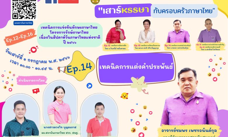 อบรมออนไลน์รับเกียรติบัตร สพฐ. โครงการรักษ์ภาษาไทย ตอน เทคนิคการแต่งคำประพันธ์