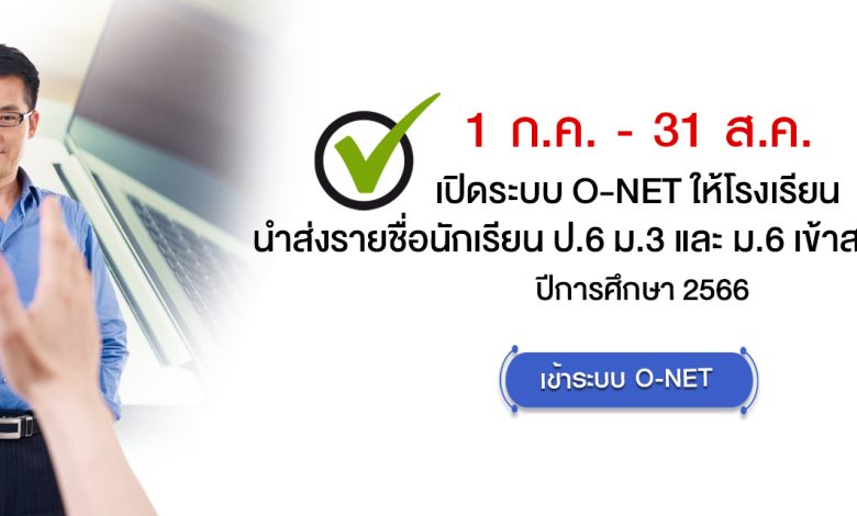 สอบ O-NET ปีการศึกษา 2566