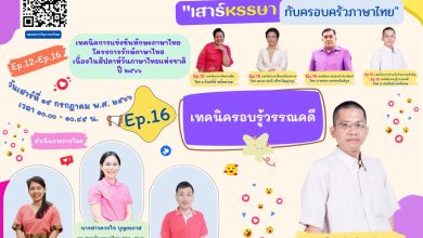 อบรมออนไลน์ หัวข้อ ตอนเทคนิครอบรู้วรรณคดี ในการแข่งขัน ทักษะภาษาไทย โครงการรักษ์ภาษาไทย ปี 2566