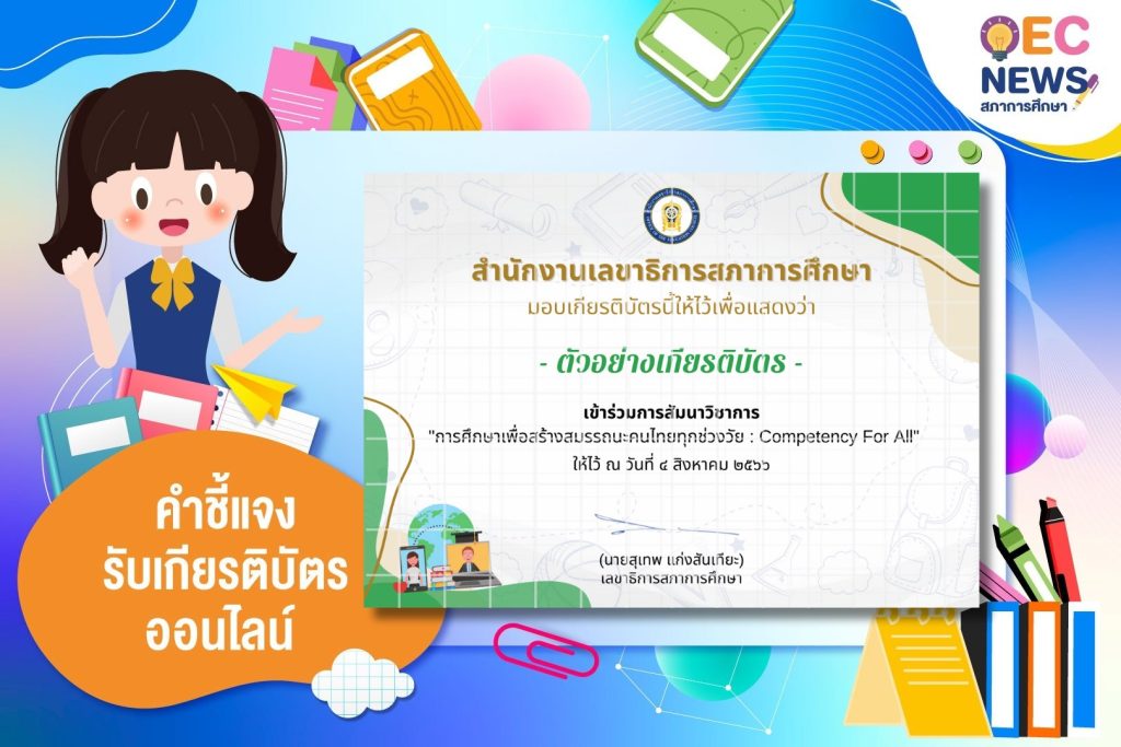 ลงทะเบียนรับเกียรติบัตรออนไลน์ โดย สภาการศึกษา การศึกษาเพื่อสร้างสมรรถนะคนไทยทุกช่วงวัย : Competency for All