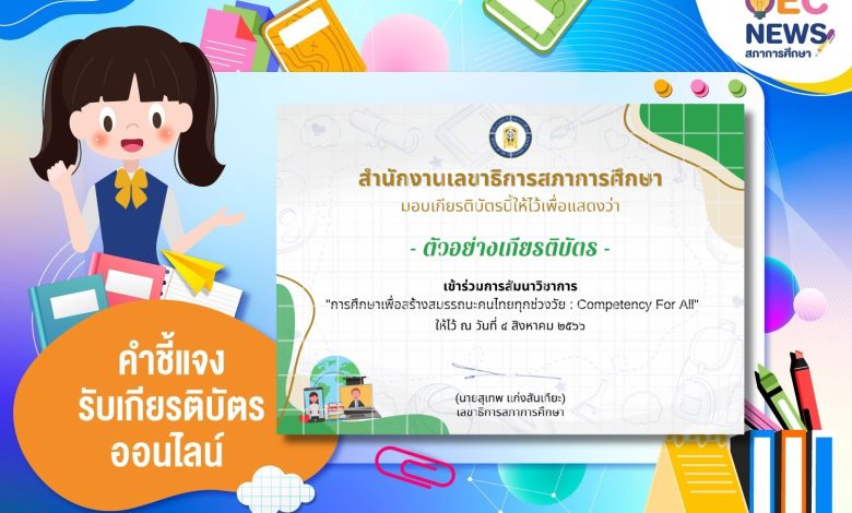 ลงทะเบียนรับเกียรติบัตรออนไลน์ โดย สภาการศึกษา การศึกษาเพื่อสร้างสมรรถนะคนไทยทุกช่วงวัย : Competency for All