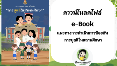 ดาวน์โหลดฟรี e-Book แนวทางการดำเนินการป้องกัน “การบูลลี่ในสถานศึกษา