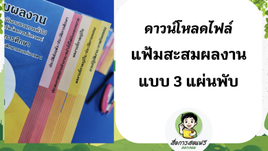 แฟ้มสะสมผลงานแบบ 3 แผ่นพับ