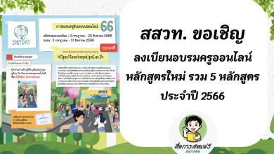 อบรมฟรี!! สสวท. ขอเชิญครูผู้สอนอบรมครูออนไลน์หลักสูตรใหม่ รวม 5 หลักสูตร ประจำปี 2566