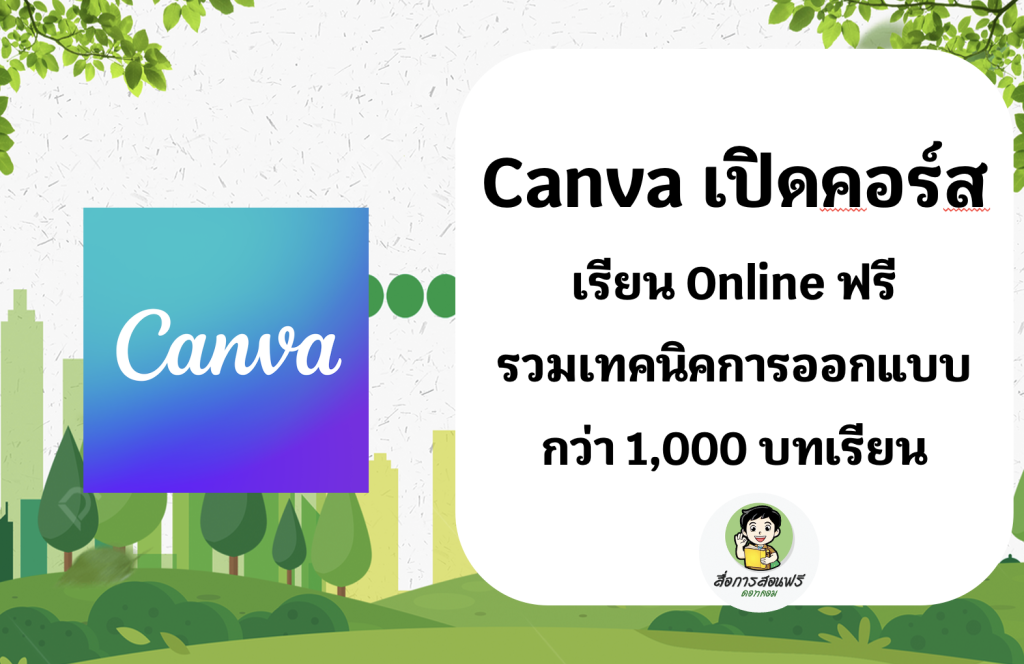 Canva เปิดคอร์สเรียน Online ฟรี รวมเทคนิคการออกแบบกว่า 1,000 บทเรียน