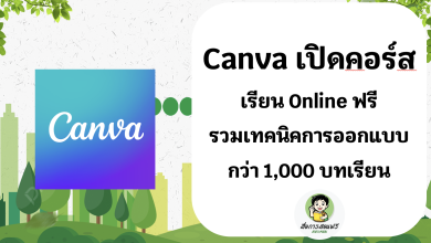 Canva เปิดคอร์สเรียน Online ฟรี รวมเทคนิคการออกแบบกว่า 1,000 บทเรียน