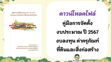 คู่มือการจัดตั้งงบประมาณ ปี 2567 งบลงทุน ค่าครุภัณฑ์ ที่ดินและสิ่งก่อสร้าง